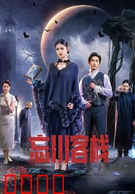 忘川客栈：摆渡阴阳